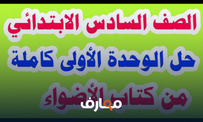 انجليزي للصف السادس الابتدائي الترم الاول