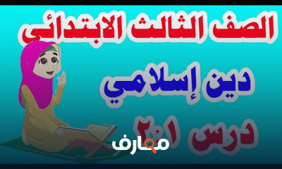 التربية الدينية الإسلامية للصف الثالث الابتدائي الترم الأول