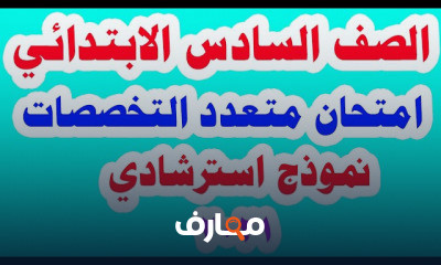 الصف السادس الابتدائي الترم الأول