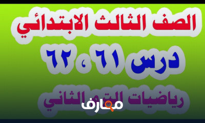 رياضيات للصف الثالث الابتدائي الترم الثاني