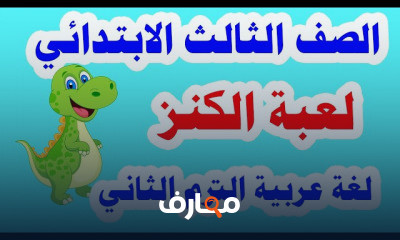 لغة عربية للصف الثالث الابتدائي الترم الثاني