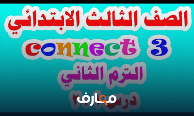 انجليزي للصف الثالث الابتدائي الترم الثاني