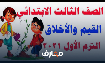 الصف الثالث الابتدائي الترم الأول