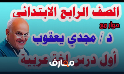 لغة عربية للصف الرابع الابتدائي الترم الأول
