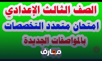 الصف الثالث الإعدادي الترم الأول