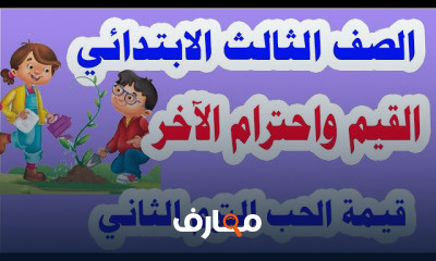 الصف الثالث الابتدائي الترم الثاني