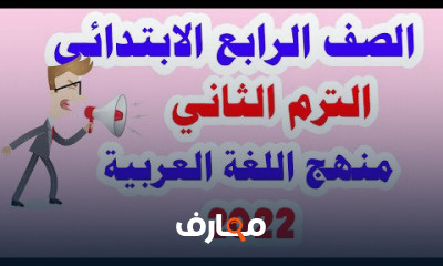 لغة عربية للصف الرابع الابتدائي الترم الثاني