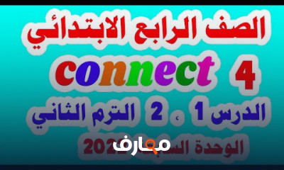 انجليزي للصف الرابع الابتدائي الترم الثاني