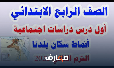 دراسات اجتماعية للصف الرابع الابتدائي الترم الثاني