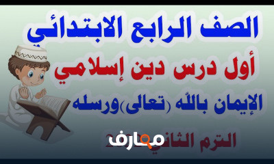 دين إسلامي للصف الرابع الابتدائي الترم الثاني