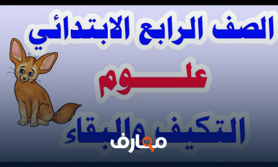 علوم للصف الرابع الابتدائي الترم الأول