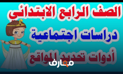 دراسات اجتماعية للصف الرابع الابتدائي الترم الأول