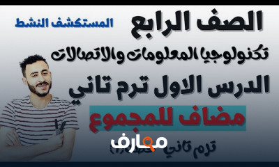 تكنولوجيا المعلومات والاتصالات الصف الرابع الترم التاني