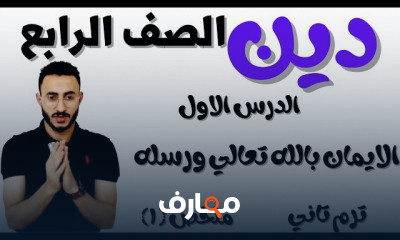 تربيه دينيه الصف الرابع