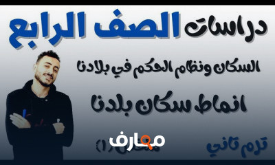 درسات الصف الرابع الترم التاني