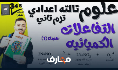 علوم تالته اعدادي ترم تاني