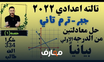 رياضيات ٣ اعدادي الترم التاني