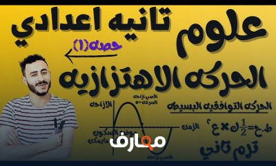 علوم الصف الثاني الاعدادي ترم تاني