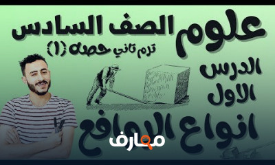 علوم الصف السادس ترم تاني