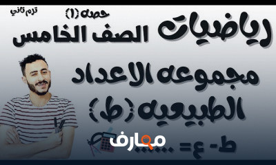 رياضيات الصف الخامس ترم تاني