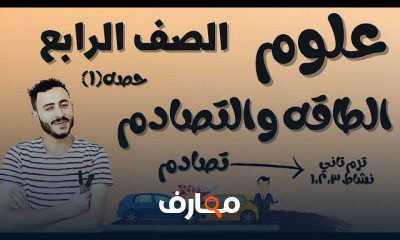 علوم الصف الرابع الترم التاني