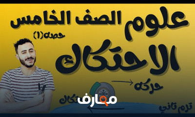 علوم الصف الخامس ترم تاني