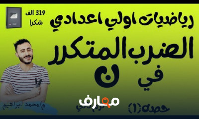 اولي اعدادي رياضيات ترم تاني