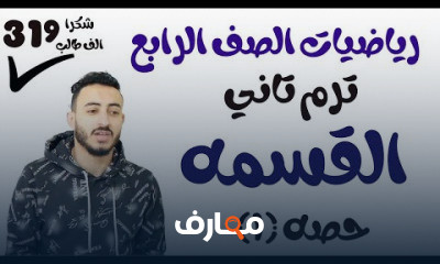 رياضيات الصف الرابع الترم التاني