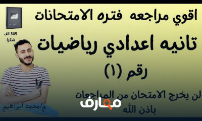 تانيه اعدادي رياضيات ترم اول