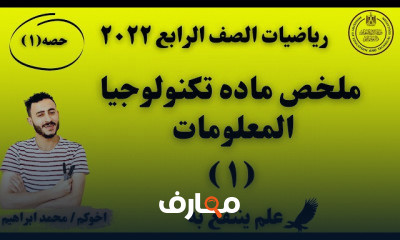 تكنولوجيا المعلومات الصف الرابع