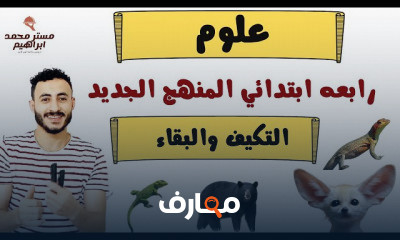 علوم الصف الرابع المنهج الجديد ترم اول