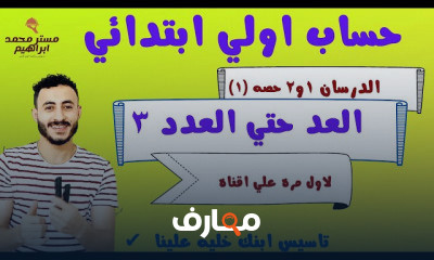 اولي ابتدائي ترم اول حساب