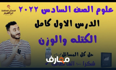 علوم الصف السادس ترم اول