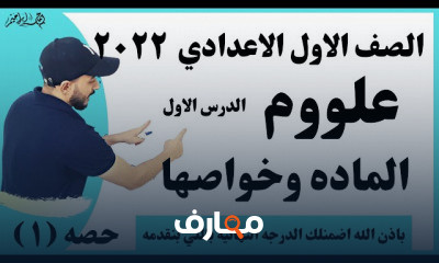 الصف الاول الاعدادي علوم ترم اول