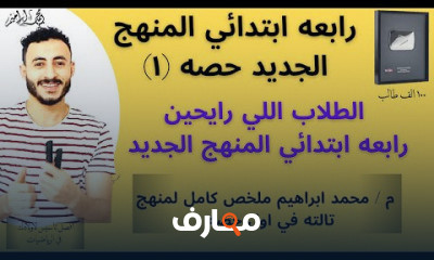 رابعه ابتدائي المنهج الجديد ترم اول