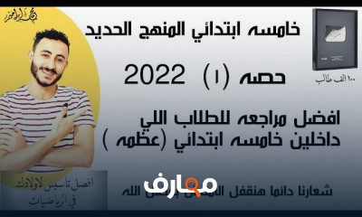 رياضيات خامسه ابتدائي ترم اول