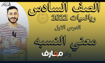 رياضيات سادسه ابتدائي ترم اول