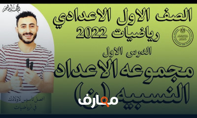 الصف الاول الاعدادي رياضيات