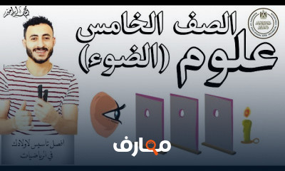 علوم الصف الخامس الابتدائي الترم الاول