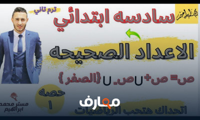 سادسه ابتدائي رياضيات ترم تاني