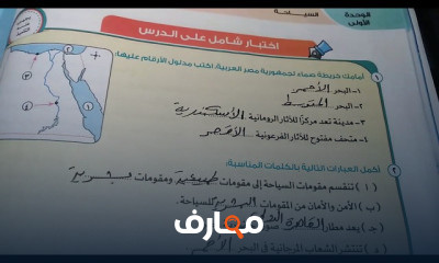 الصف الخامس الابتدائي الترم الثاني دراسات