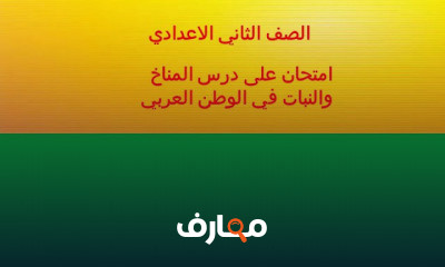 الصف الثانى الاعدادى الترم الاول