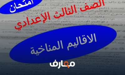 دراسات للصف الثالث الاعدادى الترم الاول