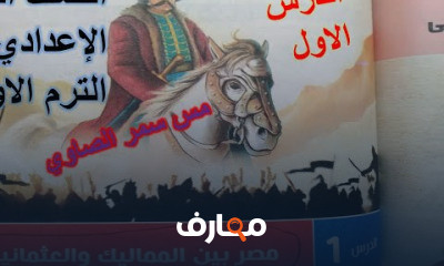 الصف الثالث الاعدادى الترم الاول