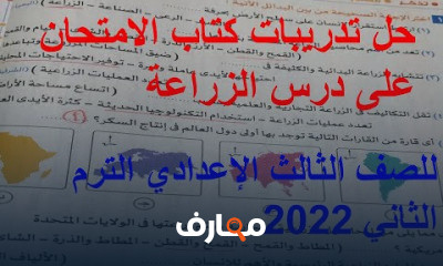الصف الثالث الاعدادى الترم الثانى