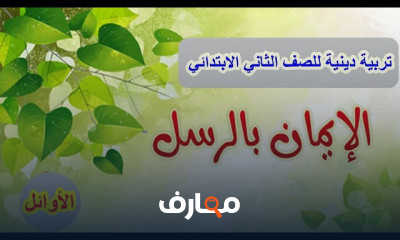 الصف الثاني تربية دينية الترم الثاني