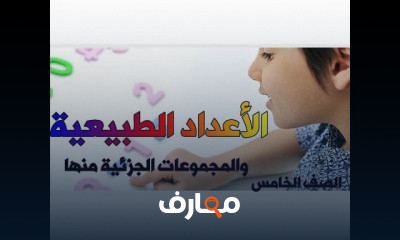 الصف الخامس الترم الثاني