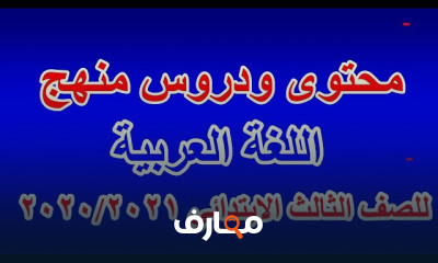 الصف الثالث لغة عربية ترم أول