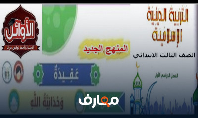 الصف الثالث تربية دينية إسلامية ترم أول
