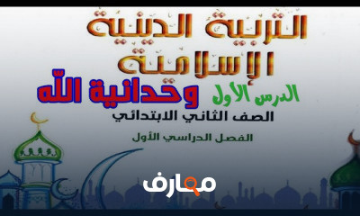 الصف الثاني تربية دينية ترم أول